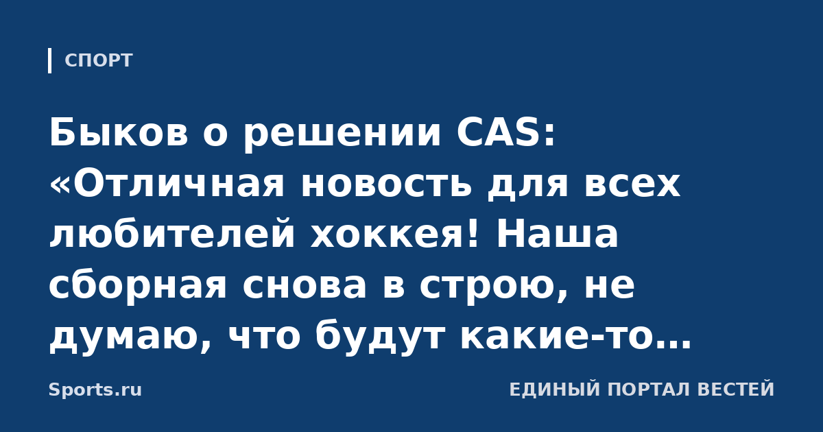 Быков о решении CAS: «Отличная новость для всех любителей хоккея! Наша сборная снова в строю, не думаю, что будут какие-то препятствия»