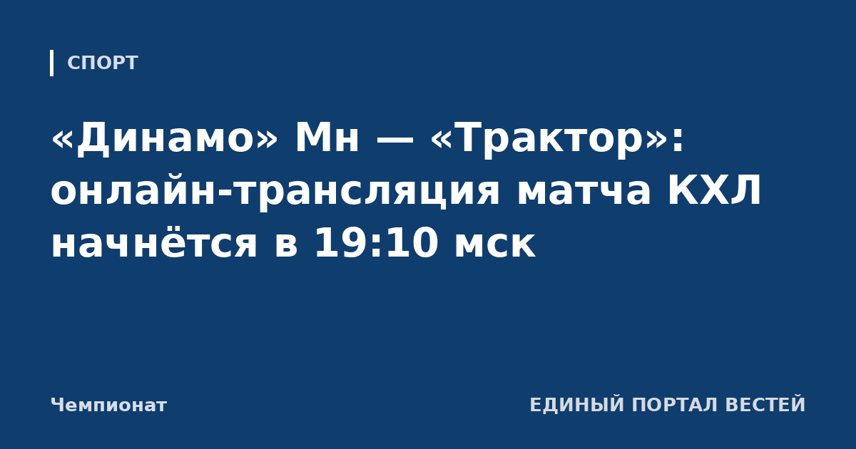 «Динамо» Мн — «Трактор»: онлайн-трансляция матча КХЛ начнётся в 19:10 мск