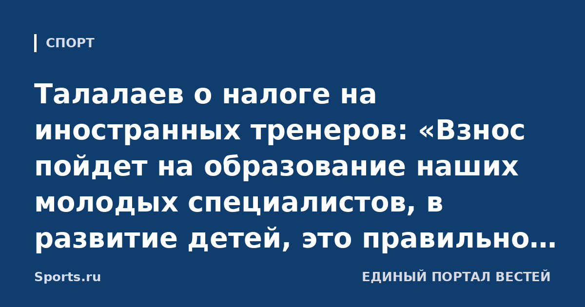 Талалаев о налоге на иностранных тренеров: «Взнос пойдет на образование наших молодых специалистов, в развитие детей, это правильно. Мы должны быть патриотичны и защищать российский футбол»