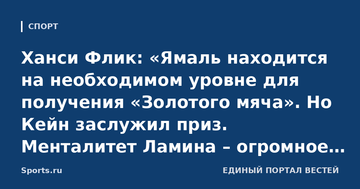 Ханси Флик: «Ямаль находится на необходимом уровне для получения «Золотого мяча». Но Кейн заслужил приз. Менталитет Ламина – огромное преимущество для «Барсы»