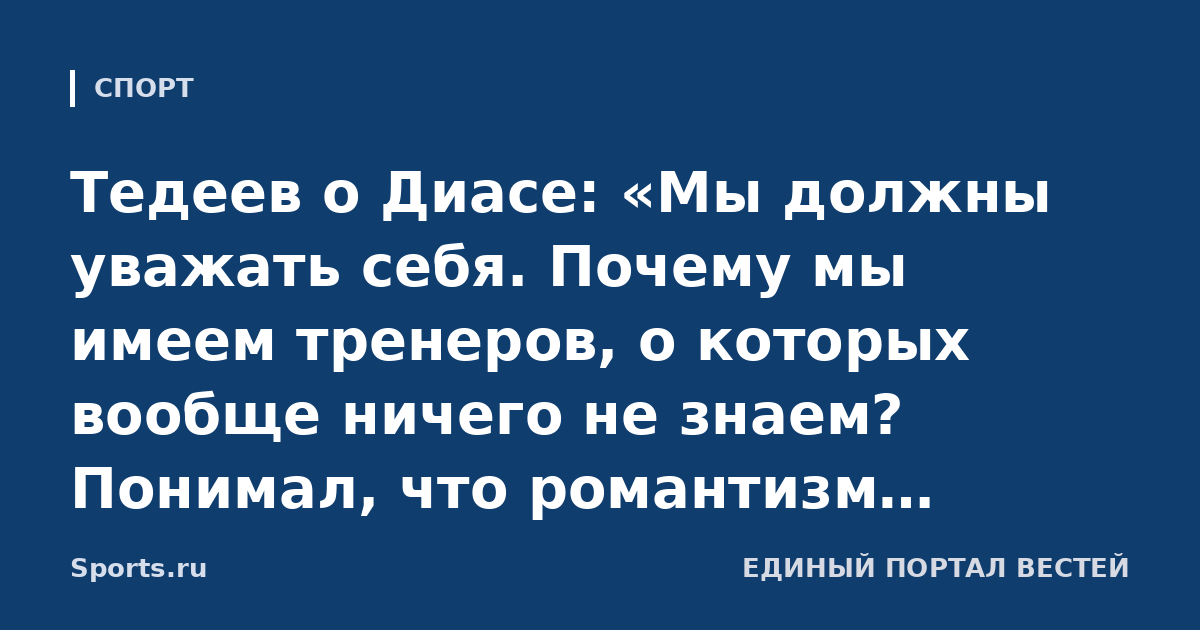 Тедеев о Диасе: «Мы должны уважать себя. Почему мы имеем тренеров, о которых вообще ничего не знаем? Понимал, что романтизм «Родины» закончится»