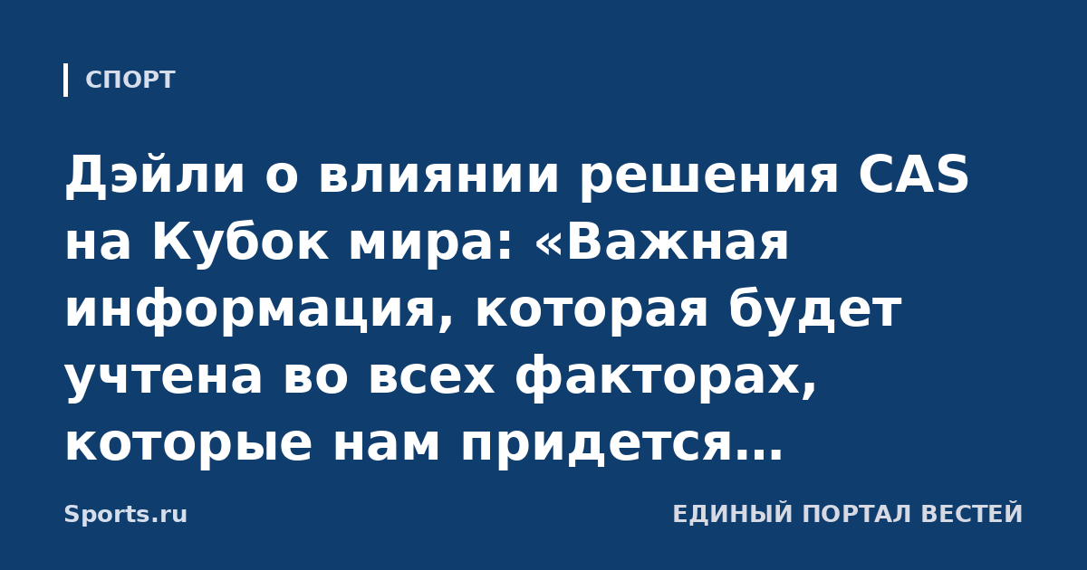 Дэйли о влиянии решения CAS на Кубок мира: «Важная информация, которая будет учтена во всех факторах, которые нам придется взвесить»