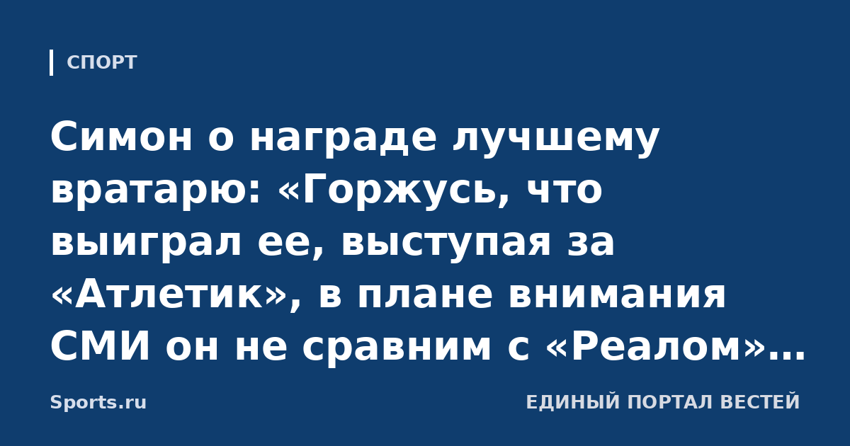 Симон о награде лучшему вратарю: «Горжусь, что выиграл ее, выступая за «Атлетик», в плане внимания СМИ он не сравним с «Реалом» и «Барсой». Всегда считал, что маркетинг помогает брать призы, но это не мое»