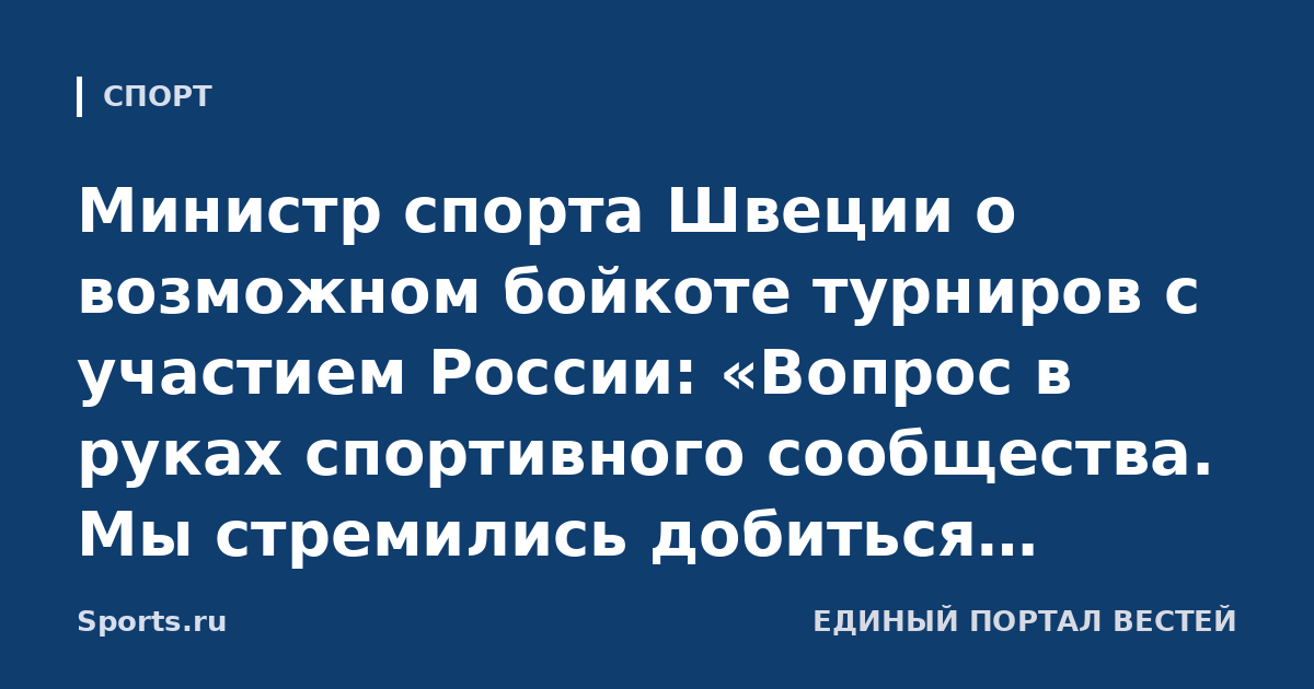 Министр спорта Швеции о возможном бойкоте турниров с участием России: «Вопрос в руках спортивного сообщества. Мы стремились добиться исключения России»