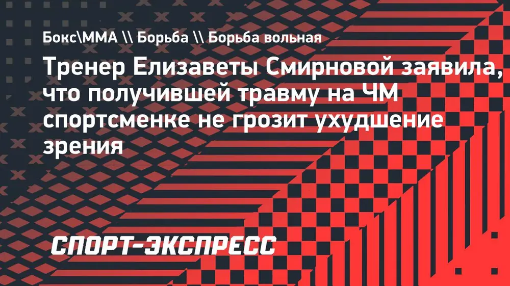 Тренер Смирновой: «Ухудшение зрения Лизе не грозит, но боли остаются»
