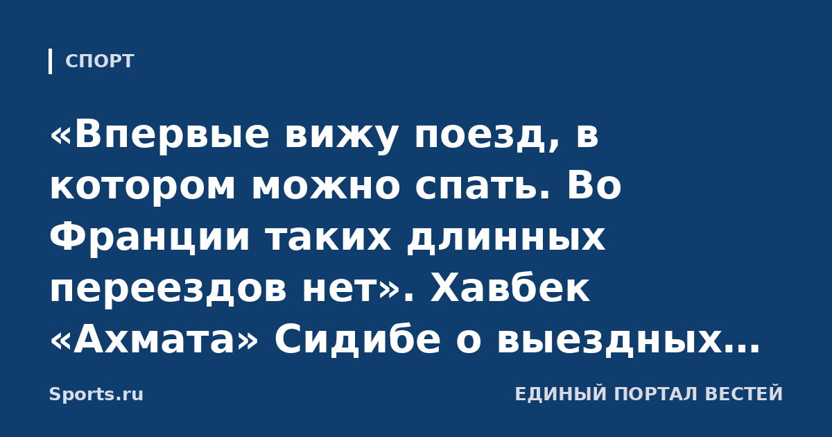 «Впервые вижу поезд, в котором можно спать. Во Франции таких длинных переездов нет». Хавбек «Ахмата» Сидибе о выездных матчах в РПЛ