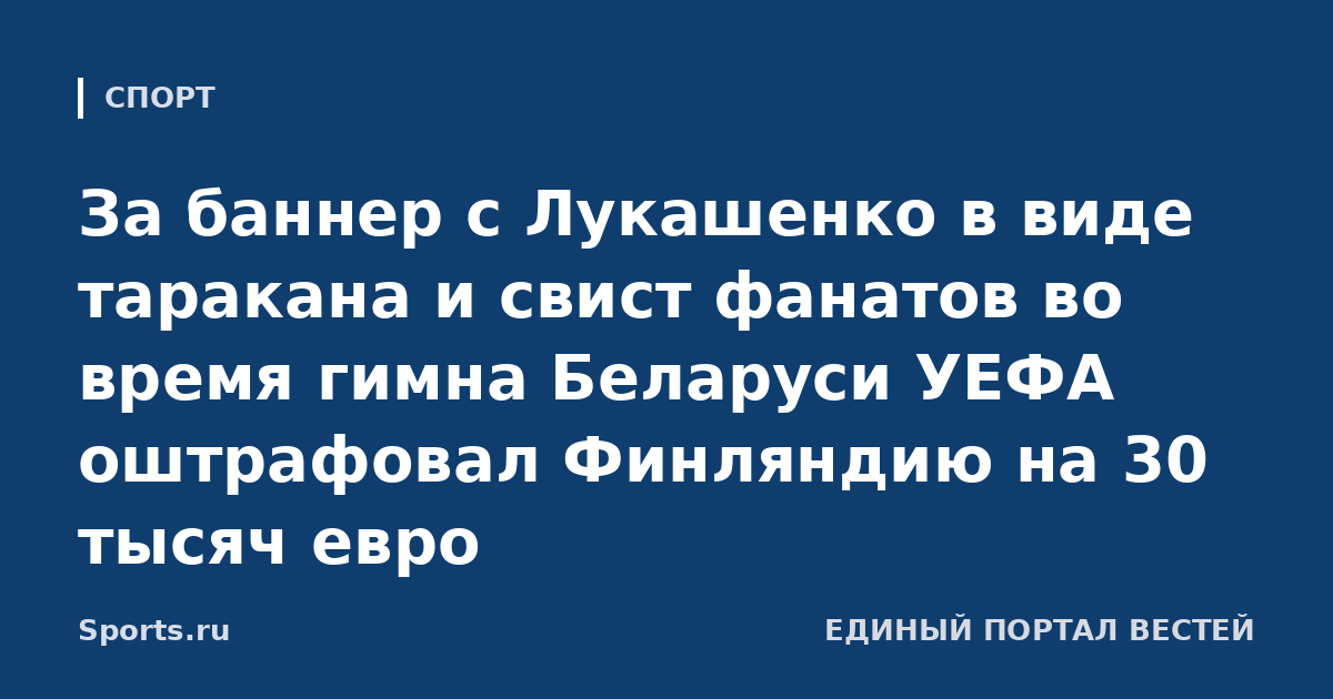 За баннер с Лукашенко в виде таракана и свист фанатов во время гимна Беларуси УЕФА оштрафовал Финляндию на 30 тысяч евро