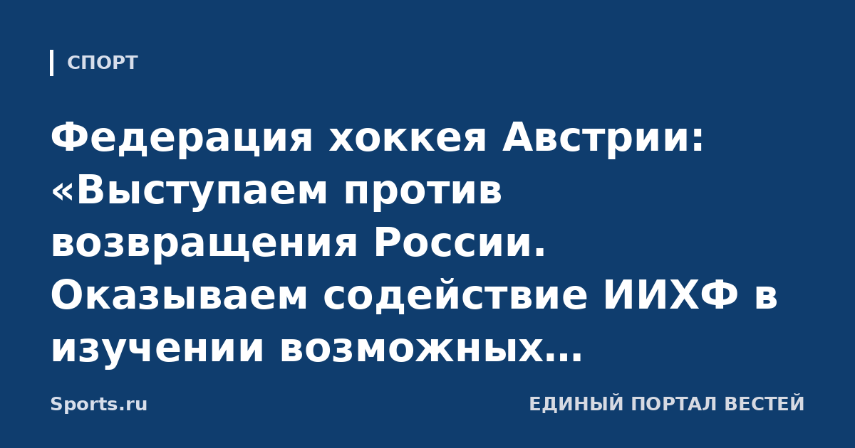 Федерация хоккея Австрии: «Выступаем против возвращения России. Оказываем содействие ИИХФ в изучении возможных дальнейших шагов»