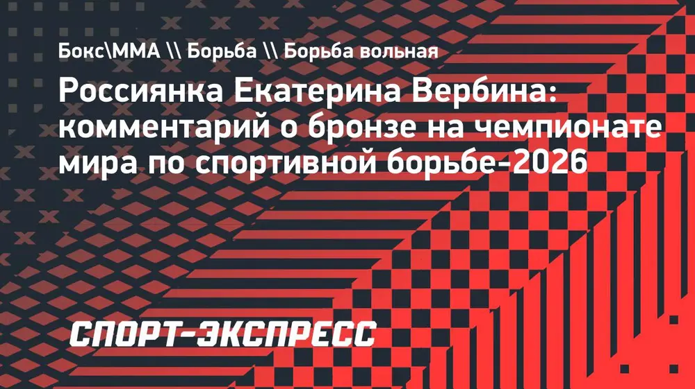 Вербина — о бронзе чемпионата мира: «Это третье место меня не радует, я очень сильно расстроилась»
