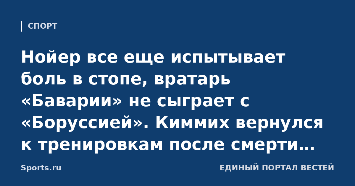 Нойер все еще испытывает боль в стопе, вратарь «Баварии» не сыграет с «Боруссией». Киммих вернулся к тренировкам после смерти отца, но его участие в матче под вопросом