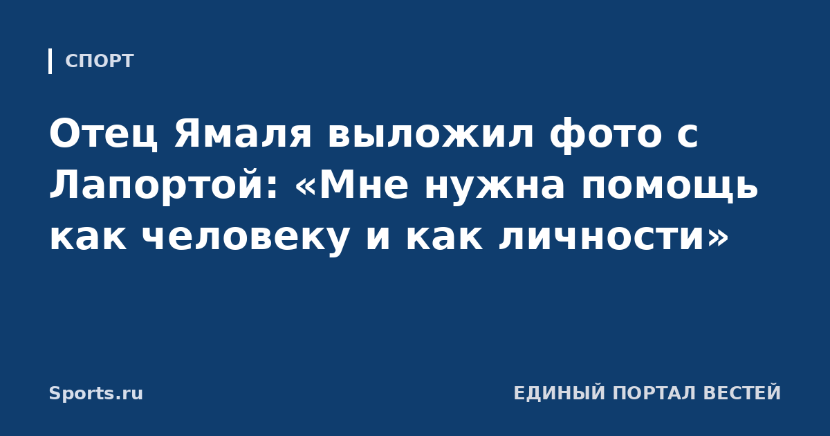 Отец Ямаля выложил фото с Лапортой: «Мне нужна помощь как человеку и как личности»