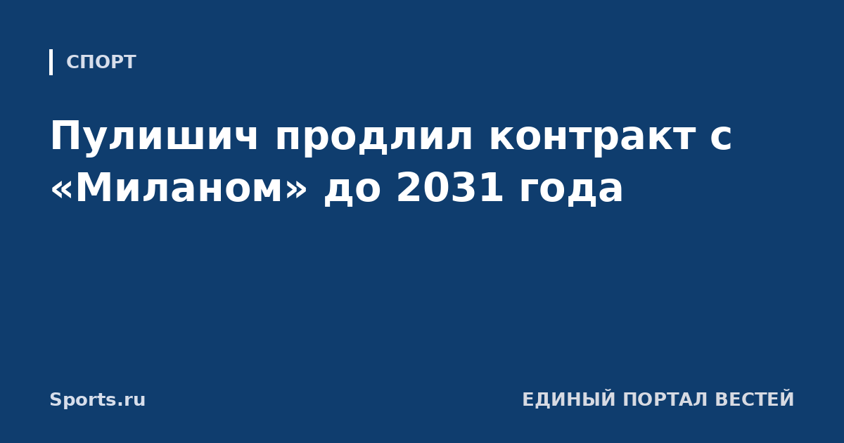 Пулишич продлил контракт с «Миланом» до 2031 года