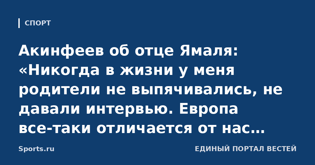 Акинфеев об отце Ямаля: «Никогда в жизни у меня родители не выпячивались, не давали интервью. Европа все-таки отличается от нас немножко, и ментально, и вот этим пафосом»