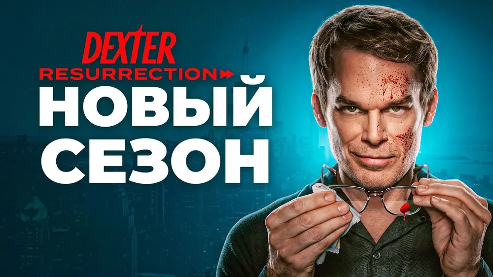 Возвращение "Темного попутчика": состоялась премьера второго сезона "Декстер: Воскрешение"