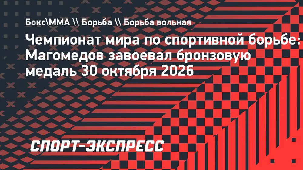 Магомедов стал бронзовым призером чемпионата мира по борьбе
