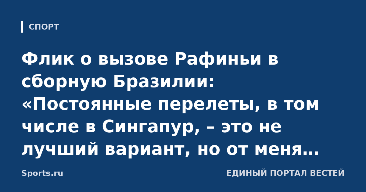 Флик о вызове Рафиньи в сборную Бразилии: «Постоянные перелеты, в том числе в Сингапур, – это не лучший вариант, но от меня мало что зависит»