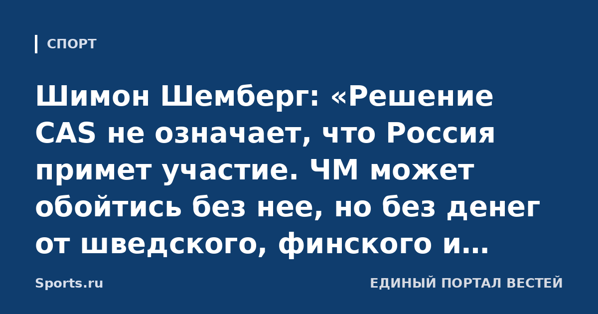 Шимон Шемберг: «Решение CAS не означает, что Россия примет участие. ЧМ может обойтись без нее, но без денег от шведского, финского и чешского телевидения турнира просто не будет»