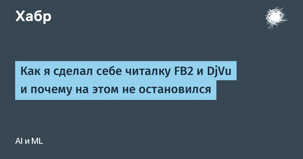 Как я сделал себе читалку FB2 и DjVu и почему на этом не остановился