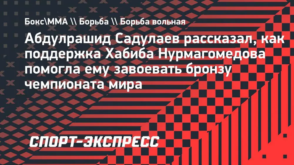 Садулаев рассказал, как поддержка Хабиба Нурмагомедова помогла ему завоевать бронзу чемпионата мира