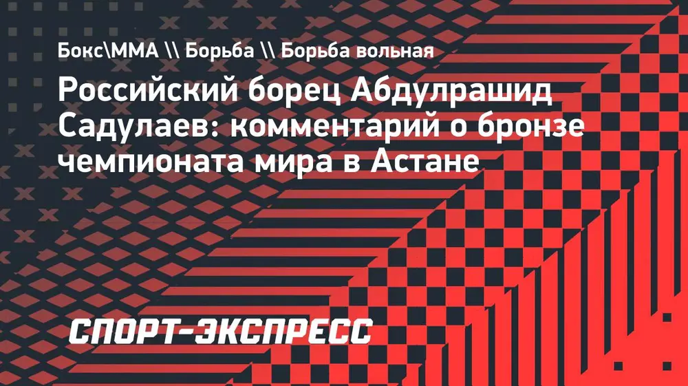 Садулаев — о бронзе чемпионата мира: «Это не то, к чему я стремился»