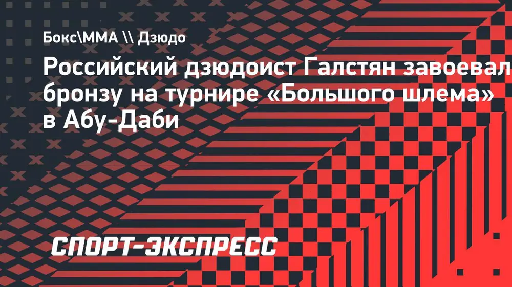 Российский дзюдоист Галстян завоевал бронзу на турнире «Большого шлема» в Абу-Даби