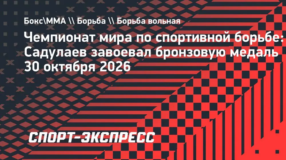 Садулаев взял бронзу на чемпионате мира по борьбе в Астане