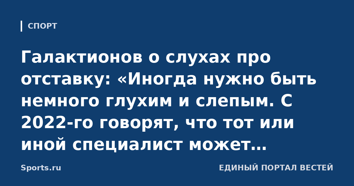 Галактионов о слухах про отставку: «Иногда нужно быть немного глухим и слепым. С 2022-го говорят, что тот или иной специалист может возглавить клуб»