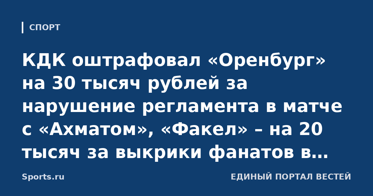 КДК оштрафовал «Оренбург» на 30 тысяч рублей за нарушение регламента в матче с «Ахматом», «Факел» – на 20 тысяч за выкрики фанатов в игре с «Родиной»