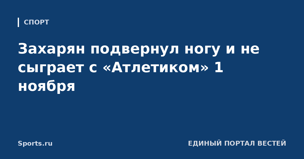 Захарян подвернул ногу и не сыграет с «Атлетиком» 1 ноября