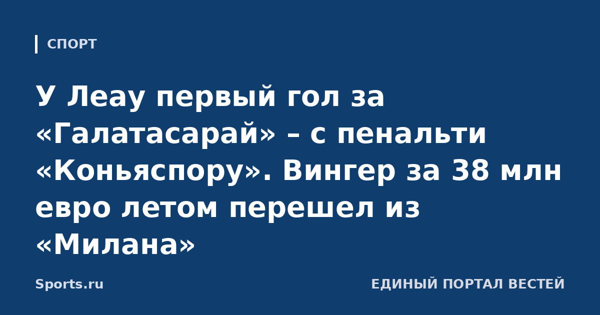 У Леау первый гол за «Галатасарай» – с пенальти «Коньяспору». Вингер за 38 млн евро летом перешел из «Милана»