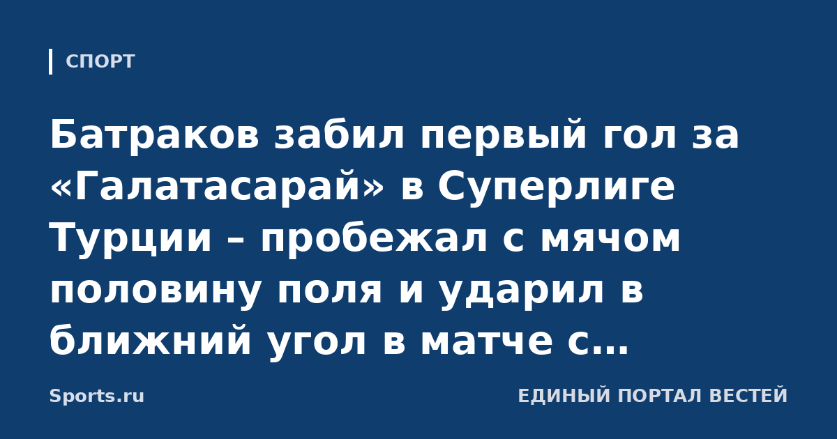 Батраков забил первый гол за «Галатасарай» в Суперлиге Турции – пробежал с мячом половину поля и ударил в ближний угол в матче с «Коньяспором»