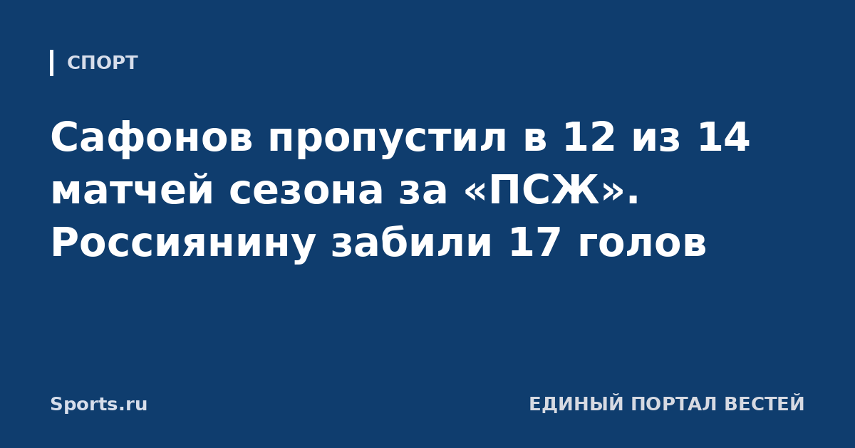Сафонов пропустил в 12 из 14 матчей сезона за «ПСЖ». Россиянину забили 17 голов