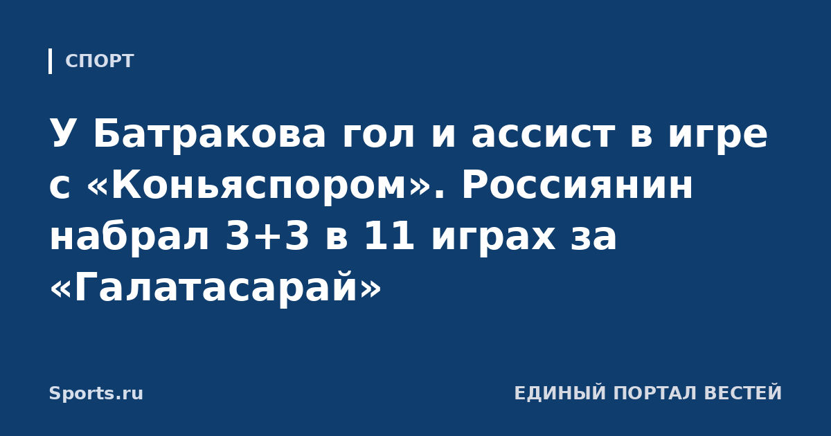 У Батракова гол и ассист в игре с «Коньяспором». Россиянин набрал 3+3 в 11 играх за «Галатасарай»