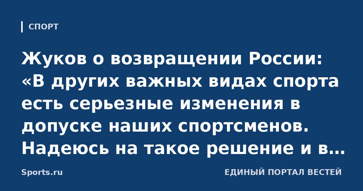 Жуков о возвращении России: «В других важных видах спорта есть серьезные изменения в допуске наших спортсменов. Надеюсь на такое решение и в футболе в ближайшее время»