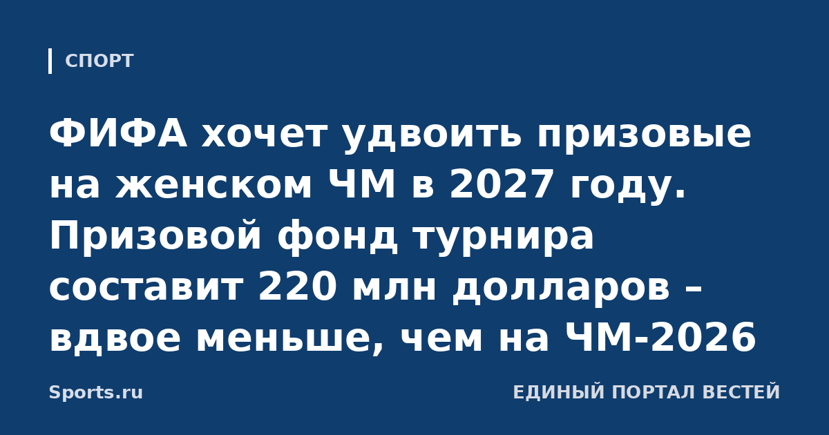 ФИФА хочет удвоить призовые на женском ЧМ в 2027 году. Призовой фонд турнира составит 220 млн долларов – вдвое меньше, чем на ЧМ-2026