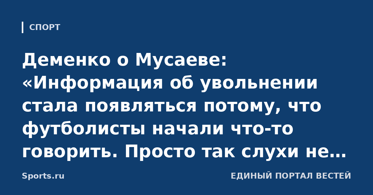 Деменко о Мусаеве: «Информация об увольнении стала появляться потому, что футболисты начали что-то говорить. Просто так слухи не рождаются. У любого тренера есть предел»