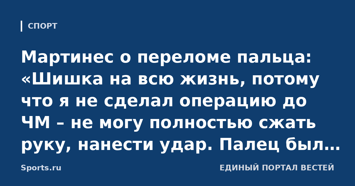 Мартинес о переломе пальца: «Шишка на всю жизнь, потому что я не сделал операцию до ЧМ – не могу полностью сжать руку, нанести удар. Палец был как сосиска, но ради сборной идешь на жертвы»