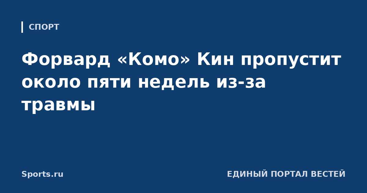 Форвард «Комо» Кин пропустит около пяти недель из-за травмы