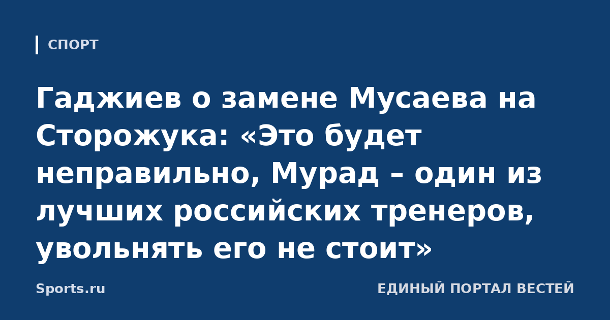 Гаджиев о замене Мусаева на Сторожука: «Это будет неправильно, Мурад – один из лучших российских тренеров, увольнять его не стоит»