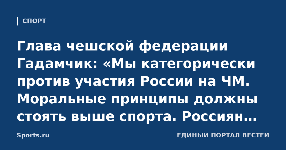 Глава чешской федерации Гадамчик: «Мы категорически против участия России на ЧМ. Моральные принципы должны стоять выше спорта. Россиян там быть не должно»