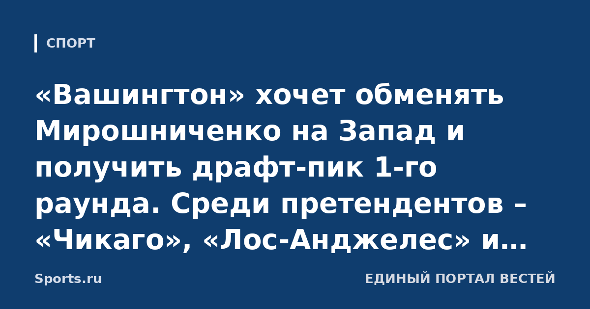 «Вашингтон» хочет обменять Мирошниченко на Запад и получить драфт-пик 1-го раунда. Среди претендентов – «Чикаго», «Лос-Анджелес» и «Сиэтл»