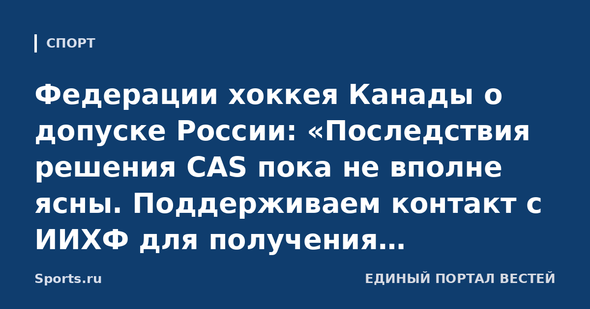 Федерации хоккея Канады о допуске России: «Последствия решения CAS пока не вполне ясны. Поддерживаем контакт с ИИХФ для получения дополнительной информации»