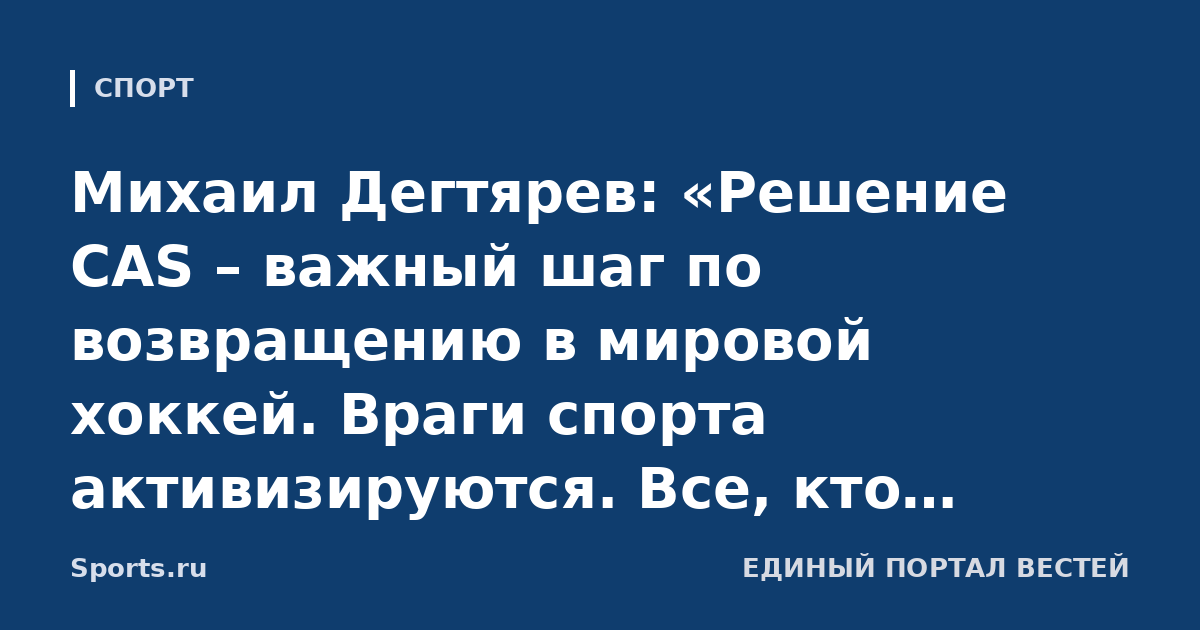 Михаил Дегтярев: «Решение CAS – важный шаг по возвращению в мировой хоккей. Враги спорта активизируются. Все, кто против России, – против объединяющей силы спорта»