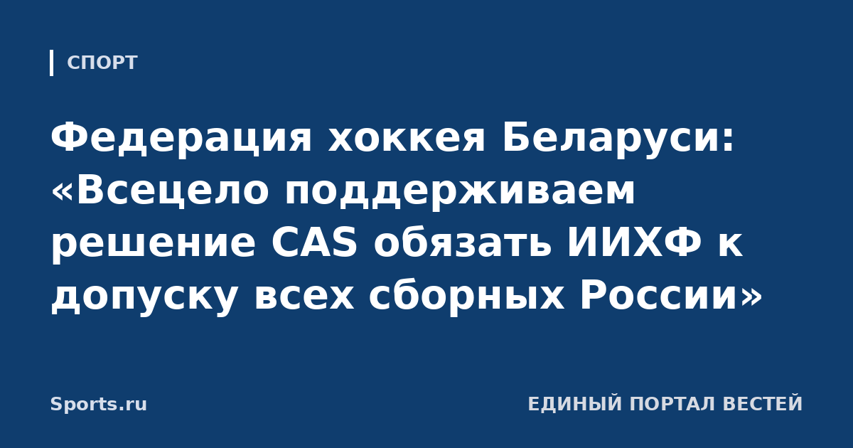 Федерация хоккея Беларуси: «Всецело поддерживаем решение CAS обязать ИИХФ к допуску всех сборных России»