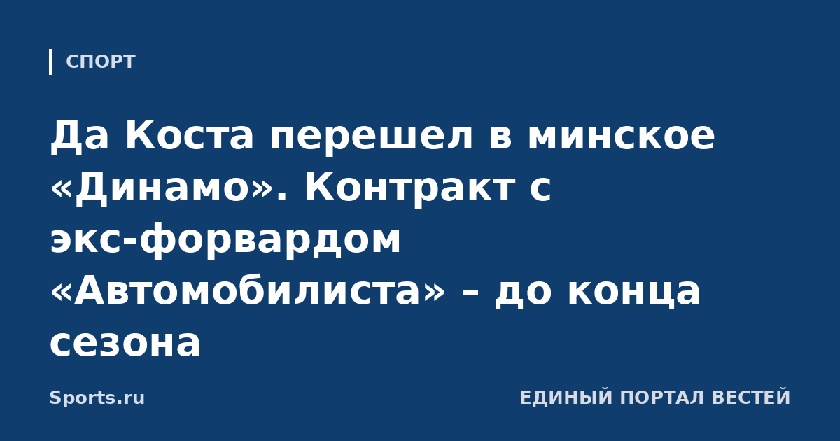 Да Коста перешел в минское «Динамо». Контракт с экс-форвардом «Автомобилиста» – до конца сезона