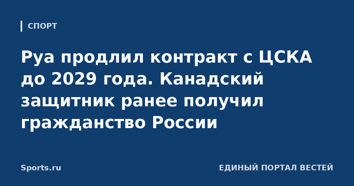 Руа продлил контракт с ЦСКА до 2029 года. Канадский защитник ранее получил гражданство России