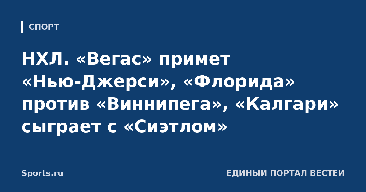 НХЛ. «Вегас» примет «Нью-Джерси», «Флорида» против «Виннипега», «Калгари» сыграет с «Сиэтлом»