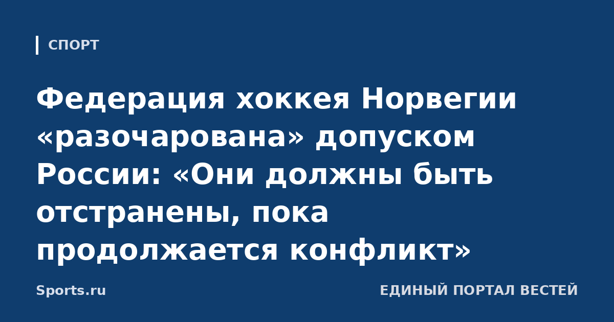 Федерация хоккея Норвегии «разочарована» допуском России: «Они должны быть отстранены, пока продолжается конфликт»