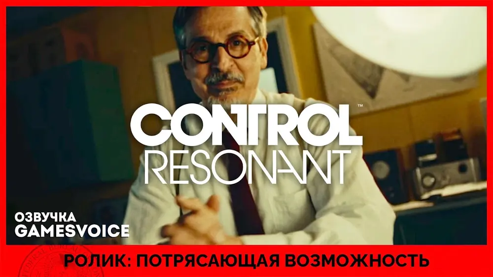 Представлен новый ролик Control: Resonant с русской озвучкой - на локализацию собрали уже 257 тысяч рублей