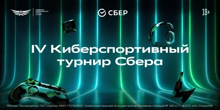 Смотри финалы IV Киберспортивного турнира Сбера в трансляциях и на LAN¹
